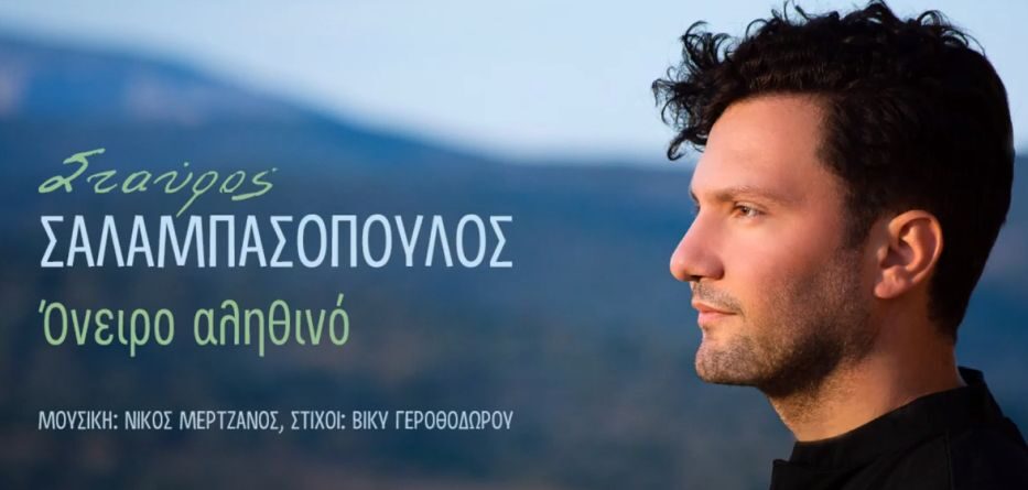 Όνειρο αληθινό