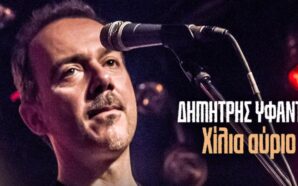 Δημήτρης Υφαντής