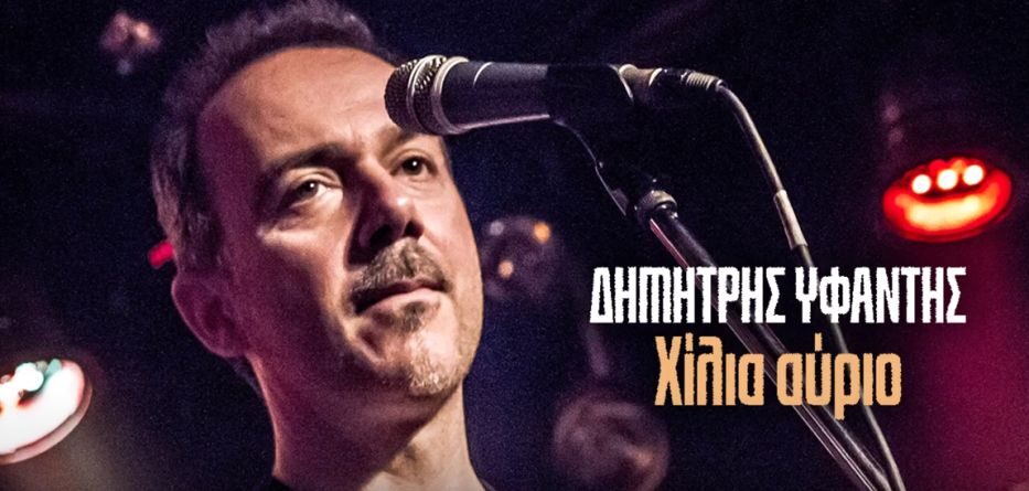 Δημήτρης Υφαντής
