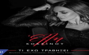 EΛΛΗ ΚΟΚΚΙΝΟΥ