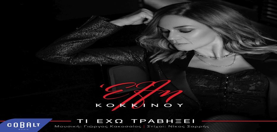 EΛΛΗ ΚΟΚΚΙΝΟΥ