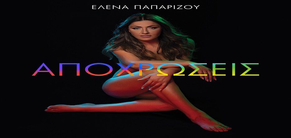 Neo Almpoym Elena Paparizoy Apoxrwseis Web Music Radio