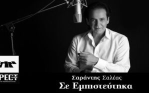 Σε Εμπιστεύτηκα