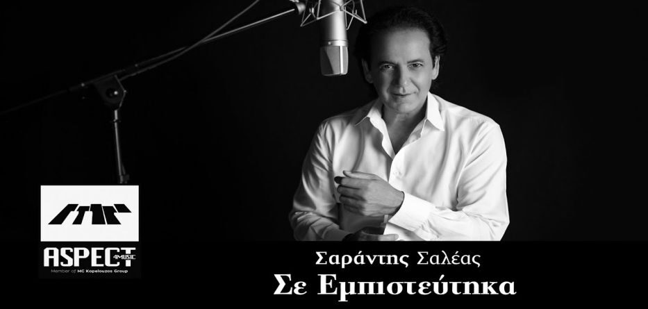 Σε Εμπιστεύτηκα