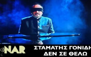 ΔΕΝ ΣΕ ΘΕΛΩ