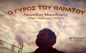 Ο γύρος του θανάτου