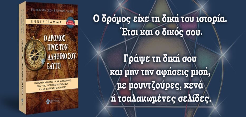 Ο Ο Δρόμος προς τον Αληθινό σου Εαυτό