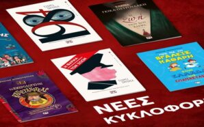 νέες κυκλοφορίες