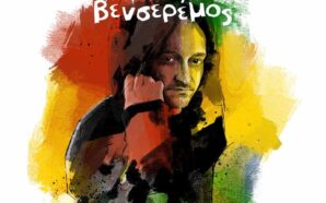 Τα δικά μας Venceremos