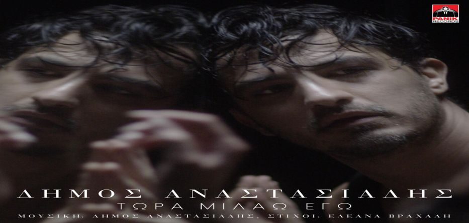 Τώρα Μιλάω Εγώ