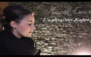 Σ' αφήνω την καλονυχτιά