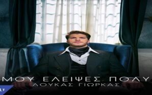 Λούκας Γιώρκας