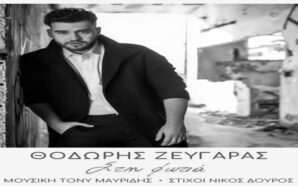 Θοδωρής Ζευγαράς
