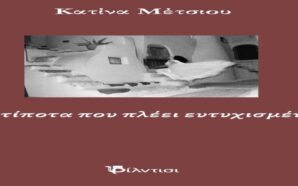 Κατίνα Μέτσιου
