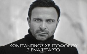 Σ’ Ένα Τέταρτο