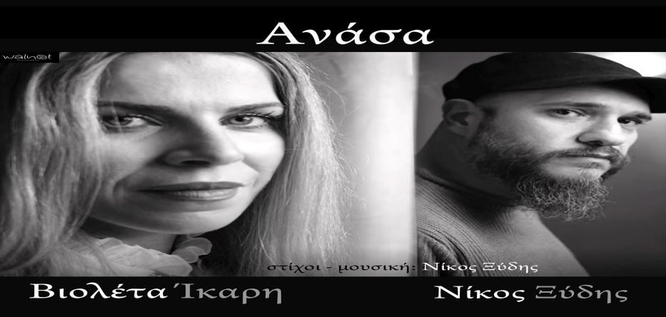 Βιολέτα Ίκαρη