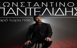 ΚΑΙΡΟ ΤΩΡΑ ΠΑΕΙ