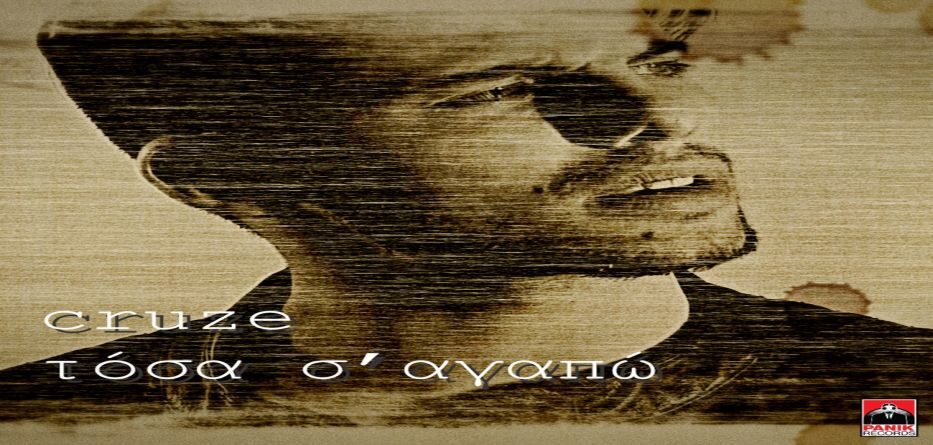 Τόσα Σ’ Αγαπώ