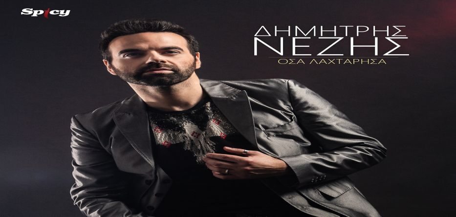 Δημήτρης Νέζης