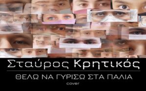 Θέλω να γυρίσω στα παλιά