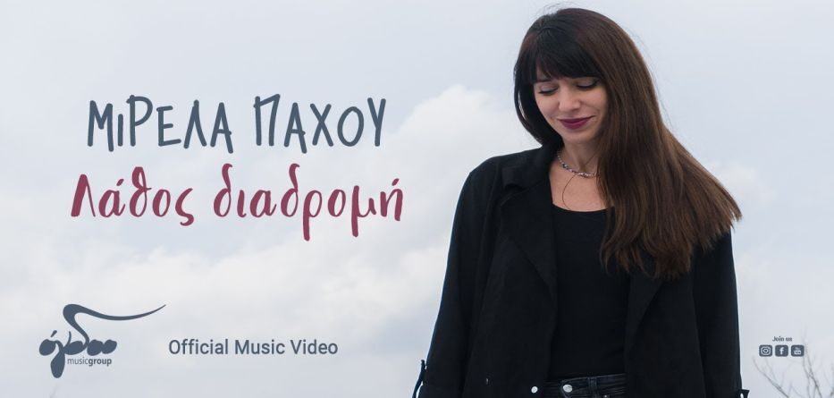 Μιρέλα Πάχου