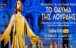 Το θαύμα της Λούρδης