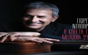 Η ΚΑΣΕΤΑ ΤΟΥ ΜΕΛΩΔΙΑ