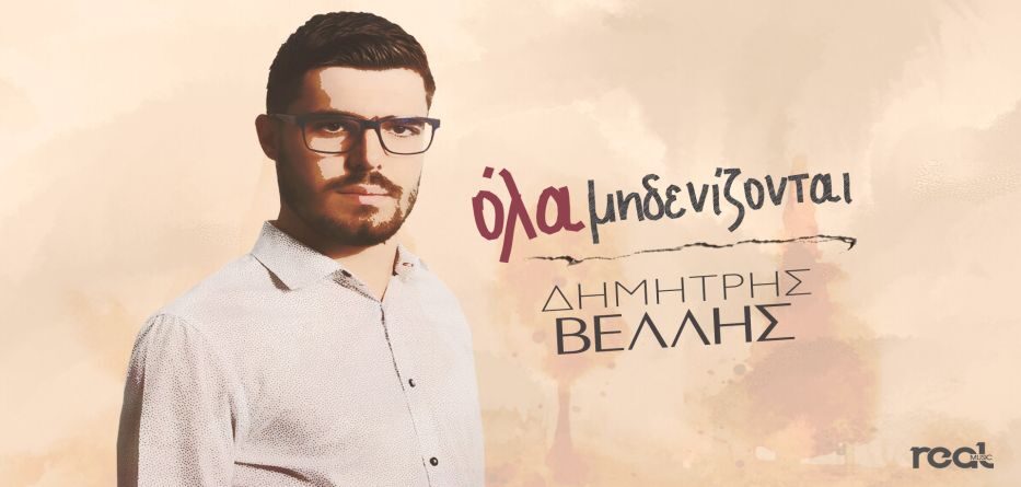 ΔΗΜΗΤΡΗΣ ΒΕΛΛΗΣ