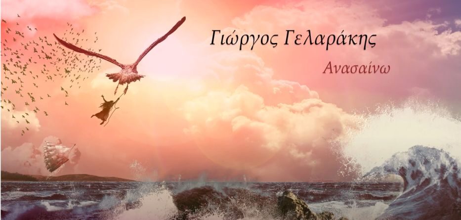 Γιώργος Γελαράκης