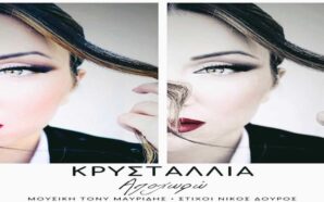 Κρυσταλλία