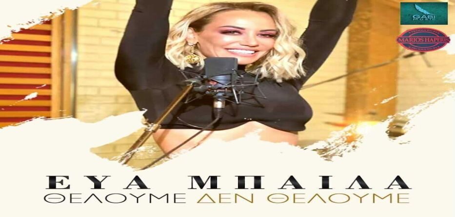 Θέλουμε δεν θέλουμε