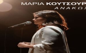 ΜΑΡΙΑ ΚΟΥΤΣΟΥΡΛΗ