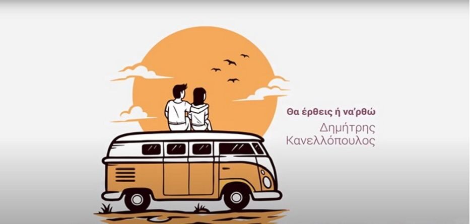 Θα έρθεις η να'ρθώ