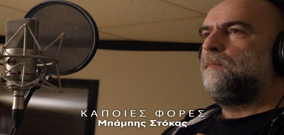 Μπάμπης Στόκας