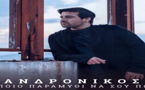 Ποιο Παραμύθι Να Σου Πω