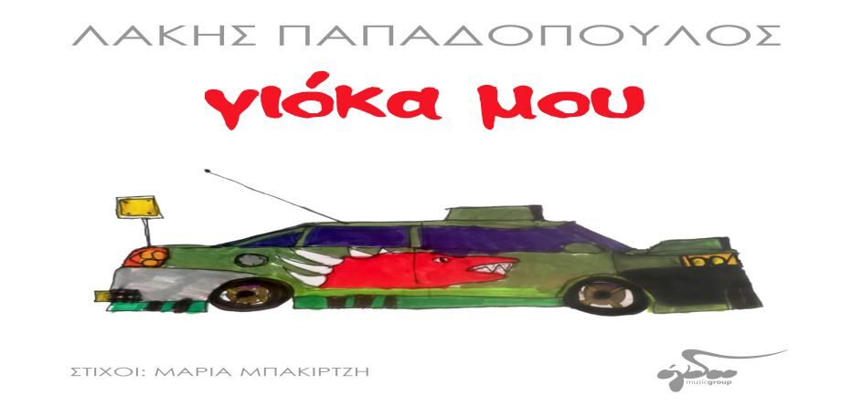 Παπαδόπουλος