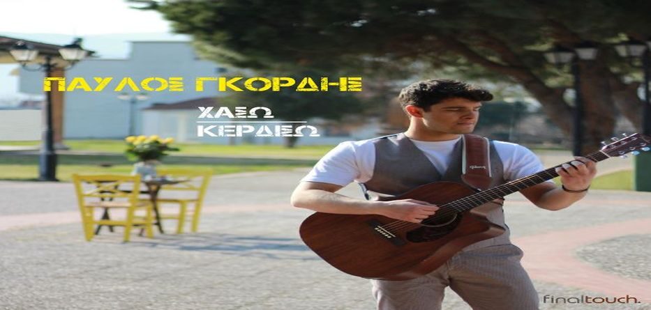 Χάσω κερδίσω