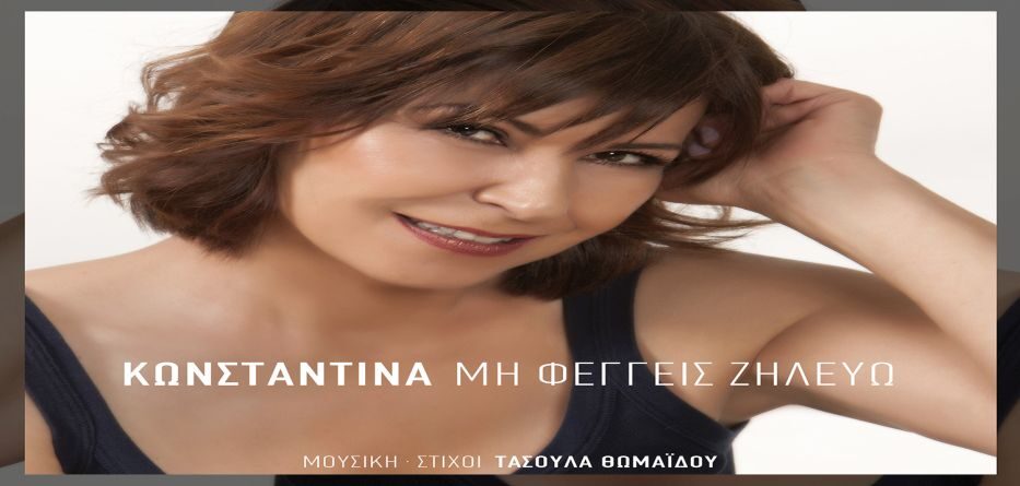 Μη φέγγεις ζηλεύω