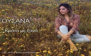 Σουσάνα Τρυφιάτη