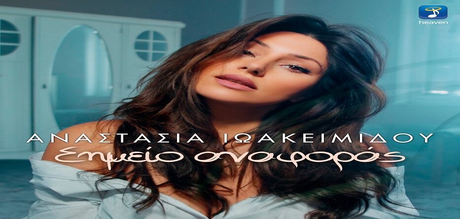 Αναστασία Ιωακειμίδου