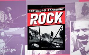 Πρωτοπόροι του Ελληνικού Rock