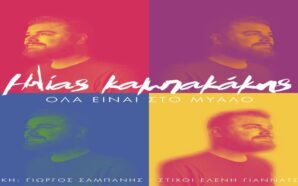 ΚΑΜΠΑΚΑΚΗΣ