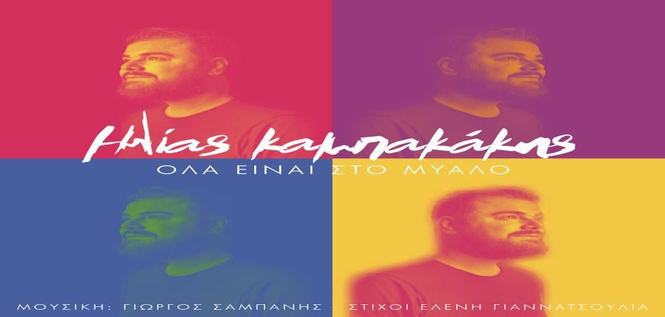 ΚΑΜΠΑΚΑΚΗΣ