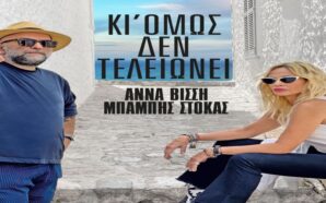 Κι Όμως Δεν Τελειώνει