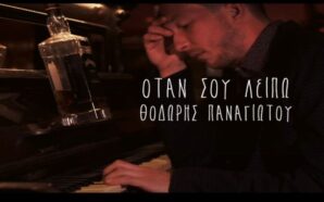 Όταν σου λείπω