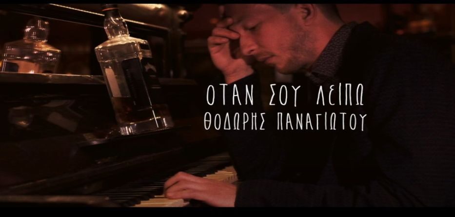 Όταν σου λείπω