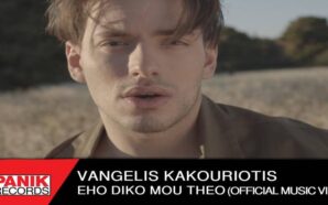 Έχω Δικό Μου Θεό