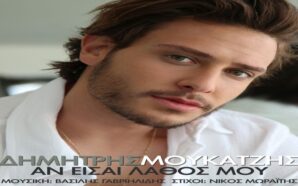 Αν Είσαι Λάθος Μου