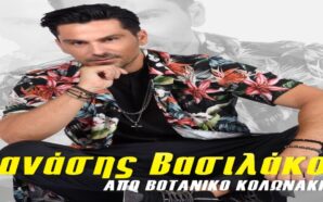 Από Βοτανικό Κολωνάκι
