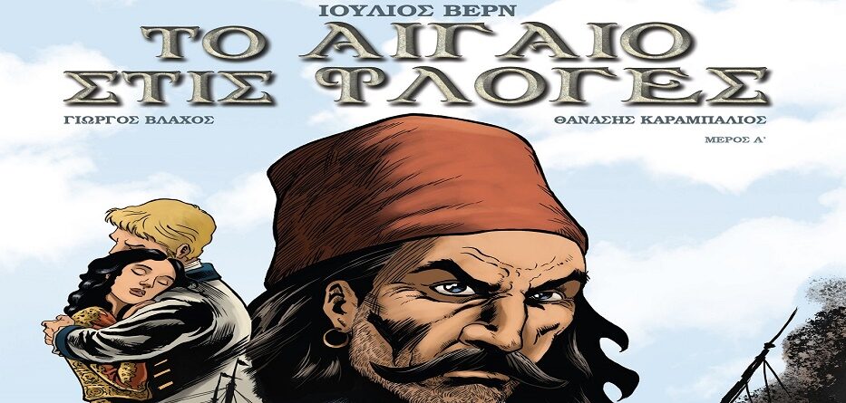 ΤΟ ΑΙΓΑΙΟ ΣΤΙΣ ΦΛΟΓΕΣ